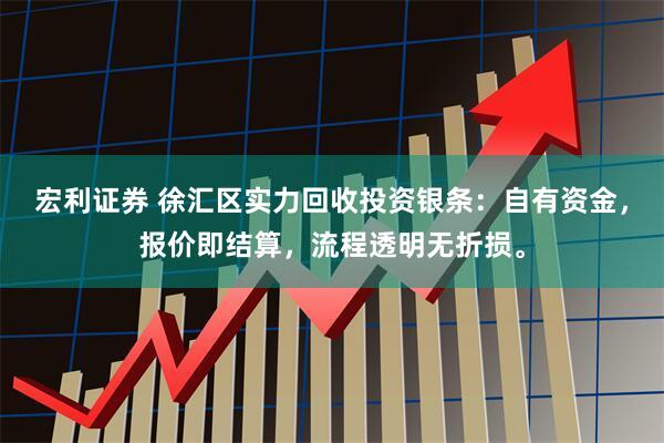 宏利证券 徐汇区实力回收投资银条：自有资金，报价即结算，流程透明无折损。